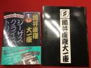 筒井康隆大一座　ジーザス・クライスト・トリックスター : 山にのぼりて笑え　・上演ライブカセット（未開封）・舞台装置模型・舞台写真と戯曲ブックレット　揃　　＋1982年3月公演パンフレット23P　＋チラシ3種　一括