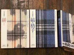 日本の染織Ⅰ／絣　Ⅱ／縞・格子　文庫2冊一括