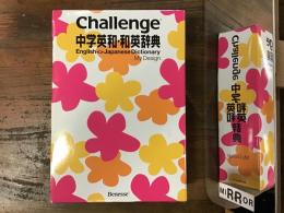 Challenge中学英和・和英辞典 = Challenge English〈〉Japanese Dictionary