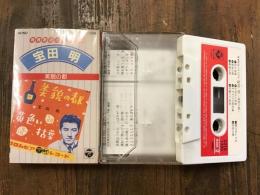 カセットテープ　青春歌謡メモリアル　宝田明　16曲入り