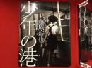 少年の港　SWITCH LIBRARY
