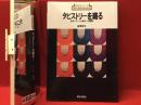 ＜新技法シリーズ＞タピストリーを織る : 基本パターンと制作への展開