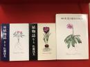 佐藤達夫著作『植物誌 絵と文』『続 植物誌 絵と文』『画文集 花の絵本』３冊一括