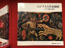 エジプト古代染織展 : コプト織の世界