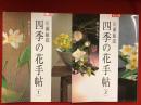 川瀬敏郎四季の花手帖　1・2　２冊一括