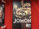 縄文 : 1万年の美の鼓動 : 特別展
