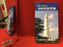 あなたが選んだ日本の灯台50選