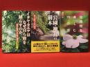 渡辺一夫著作『イタヤカエデはなぜ自ら幹を枯らすのか 樹木の個性と生き残り戦略』（前見返しにボールペン献本識語署名入り）／『公園・神社の樹木 樹木の個性と日本の歴史』／『街路樹を楽しむ15の謎』３冊一括