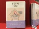 赤毛のアン　