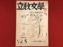 52p薄冊同人誌　立教大学雑誌部刊　『立教文学』VoL.5 創作特集　作家古川眞治先輩の死を悼みて　1949年12月発行　※表紙裏に当誌が酷評されている「立教大学新聞」雑誌評の記事貼り付け