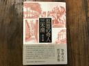 仮面の奇人　三木清　※本文ページに折れ跡あり