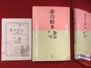 夢の絵本 : 全世界子供大会への招待状　附録6p冊子付き