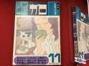 月刊漫画　ガロ　1972年11月号　NO.111　特集：花輪和一の世界　※表紙に小セロテープ補修あり　