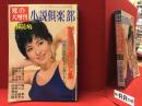 小説倶楽部  8月号増刊 夏の大増刊 艶笑夏の夜ばなし集 特集★風流よもやま話十五人集 全部読切