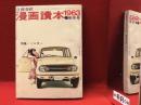 文藝春秋 漫画讀本1963新年号 特集・ミニカー ■結城昌治「残酷パーティ」第五話 16p