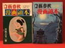 文藝春秋 漫画讀本11 1956年7月 ■夢野久作「近世怪人傅抄」10P／漫画讀本12 1956年9月 ■夢野久作「近世怪人傅抄 無茶苦茶一代男」15P　２冊一括