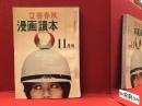 文藝春秋 漫画讀本 1959年11月号 第6巻第11号 ■木山捷平「パチンコとぼろ屋と金」4P
