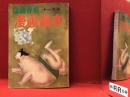 文藝春秋 漫画讀本 1958年11月号 第5巻第11号 ■川崎長太郎「抹香町」その後（7P）