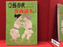 文藝春秋　臨時増刊　漫画讀本５　第33巻大14号　