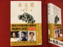 ある男　［文春文庫］　表題ページにマジックによる献本宛名、サイン入り