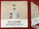 絵本　復刻普及版　（写真詩集）　付録リーフレット：山田兼士「谷川俊太郎『絵本』の復刻について」付き