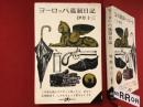 ヨーロッパ退屈日記　（ポケット文春）