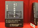 一私小説書きの弁 : 随筆集