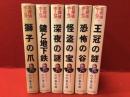 ポプラ社版「名探偵ホームズ」全20巻のうち、３「獅子の爪」（カバー欠）、４「鍵と地下室」、５「深夜の謎」、７「怪盗の宝」、９「恐怖の谷」、１０「王冠の謎」　６冊一括