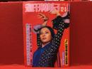 【雑誌】週刊朝日 1980年12月5日号 「山口百恵ちゃんの結婚式」（4P）、「女が迫る 向田邦子の巻 ゲスト・竹脇無我」（5P）