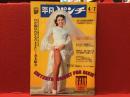 【雑誌】平凡パンチ 1975年4月7日号　巻頭6Pヌードグラフ・東てる美、「ダウン・タウン・ブギウギ・バンド 突っ張り野郎のマジメ放談」（4P）