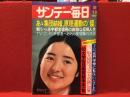 【雑誌】サンデー毎日 1975年2月16日号 ドキュメント あゝ合同結婚 原理運動の〝怪〟（6P）