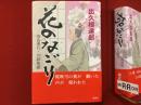 花のなごり　奈良奉行・川路聖謨＜識語署名落款入り＞