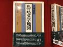 馬込文学地図 : 文壇資料