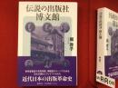 伝説の出版社博文館