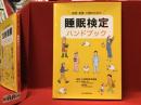 医療・看護・介護のための睡眠検定ハンドブック
