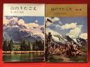＜山渓文庫＞山のうたごえ　第２集と２冊一括