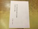 薄冊冊子　第百五十回明治記念総合短歌大会記念講演　「平安よりの風」　髙樹のぶ子
