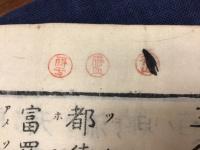 玉鉾百首 本居宣長詠 ※版元、刊年不詳 イタミ・印 表紙裏に書き込み