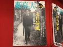 東京人　2017/12 No.390　永井荷風　愛すべき散歩者　記事・新発見！晩年の創作ノート　・奇跡の遭遇『ふらんす物語』荷風旧蔵発禁本と自筆原稿　他