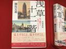 浅草十二階 : 塔の眺めと〈近代〉のまなざし　増補新版.