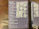 東アジアの古典文学における笑話