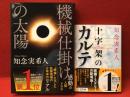 【マジック署名落款入り】機械仕掛けの太陽（単行本）／十字架のカルテ（文庫）　2冊一括