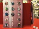 生誕120年 河井寛次郎展　生命の歓喜