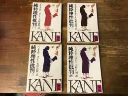 純粋理性批判 　全4巻揃　 ＜講談社学術文庫＞