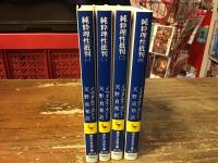 純粋理性批判 　全4巻揃　 ＜講談社学術文庫＞