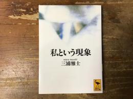 私という現象