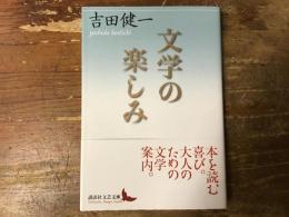 文学の楽しみ