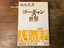 ゴーギャンの世界