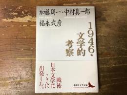 1946・文学的考察