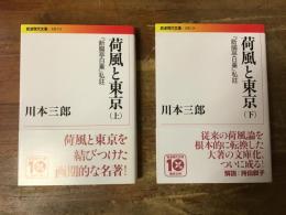 荷風と東京　『断腸亭日乗』私註　上・下巻揃　＜岩波現代文庫＞